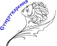 Стихи Светланы Савицкой